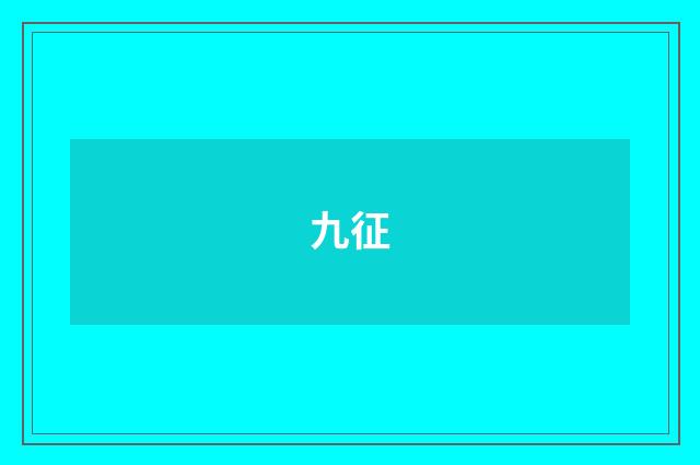 九征