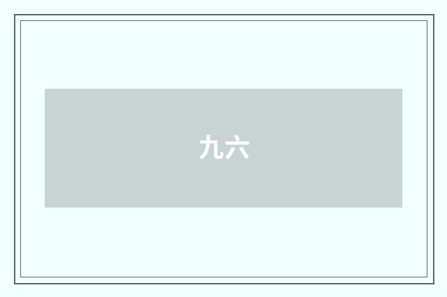 九六