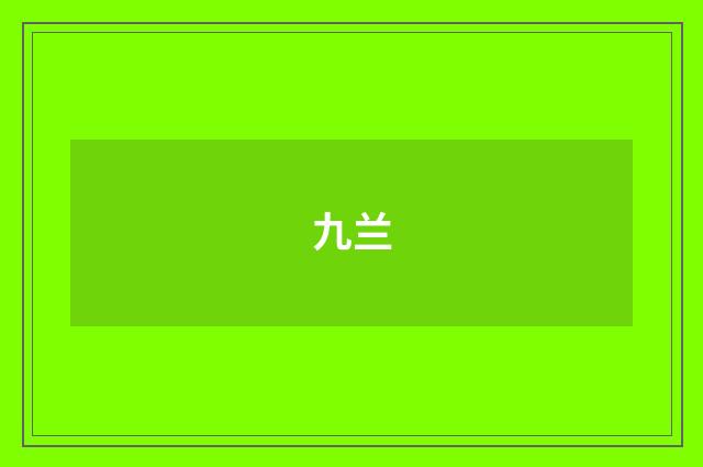 九兰