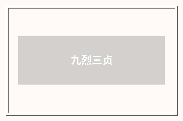 九烈三贞