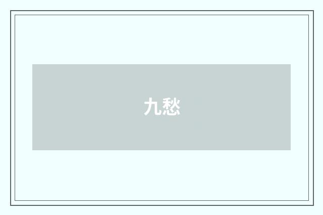九愁