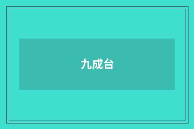 九成台