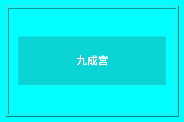 九成宫
