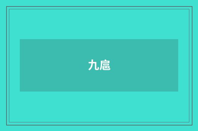 九扈