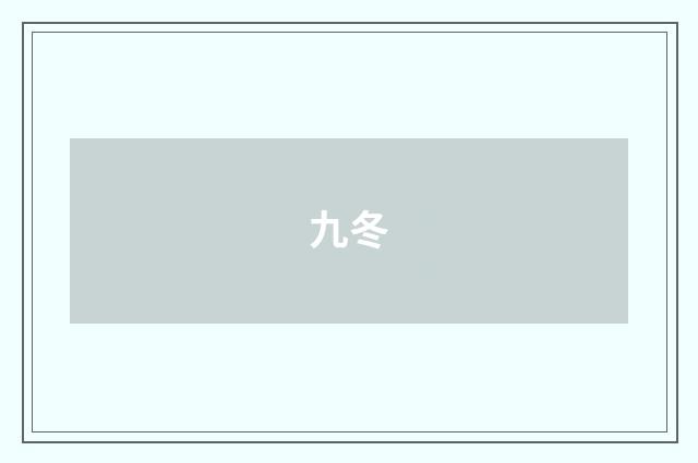 九冬