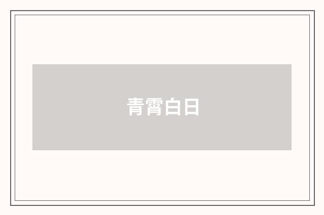 青霄白日
