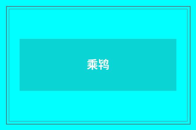 乘鸨