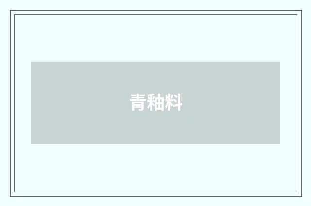 青釉料