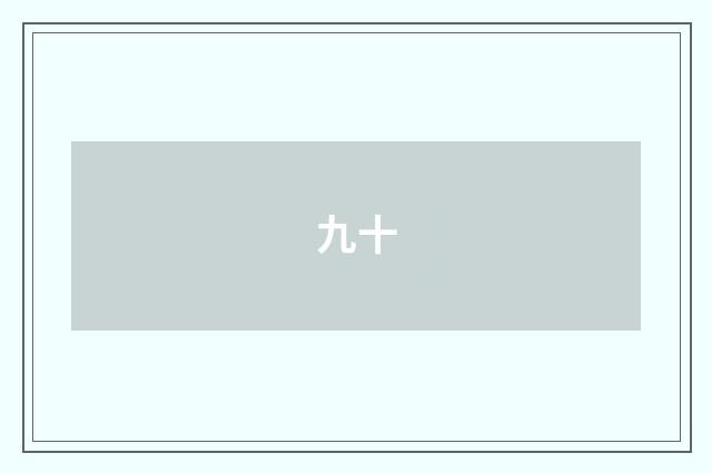 九十