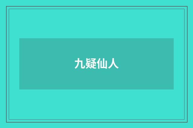 九疑仙人