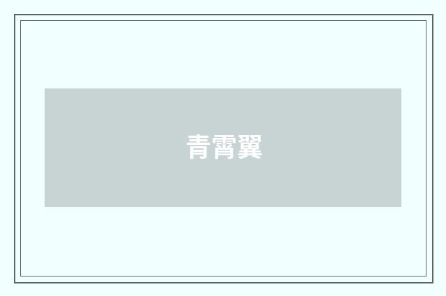 青霄翼