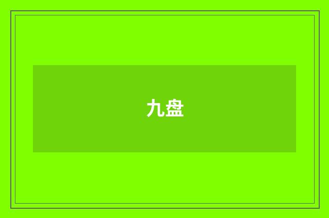 九盘