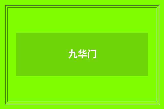 九华门
