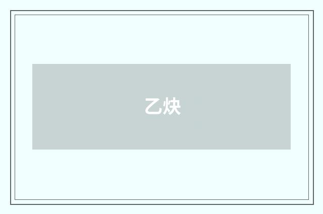 乙炔