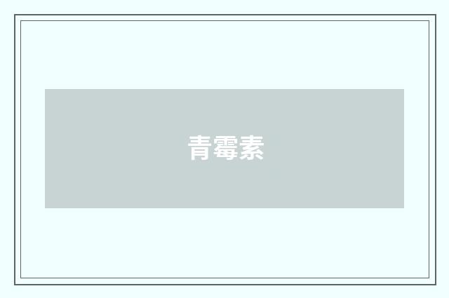 青霉素