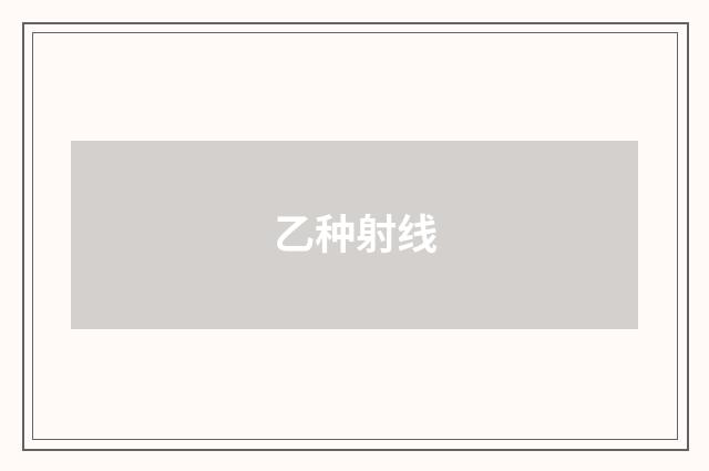 乙种射线