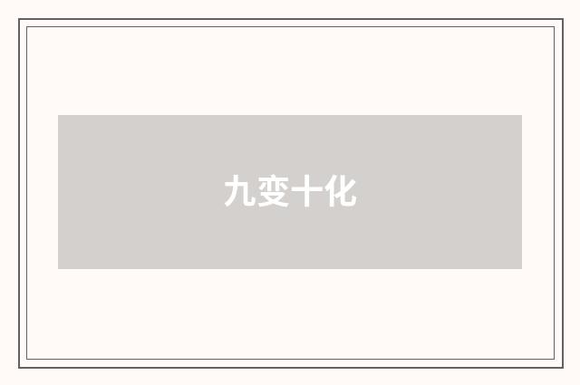 九变十化