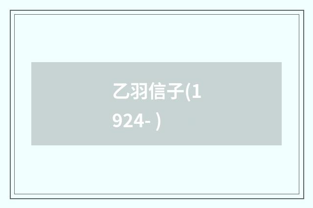 乙羽信子(1924- )