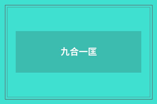 九合一匡