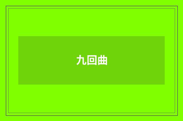 九回曲