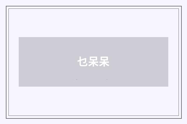 乜呆呆