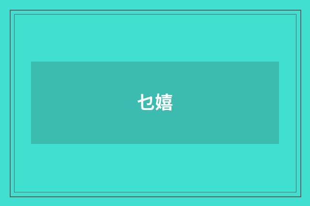 乜嬉