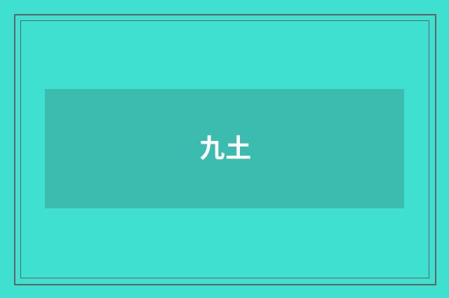九土