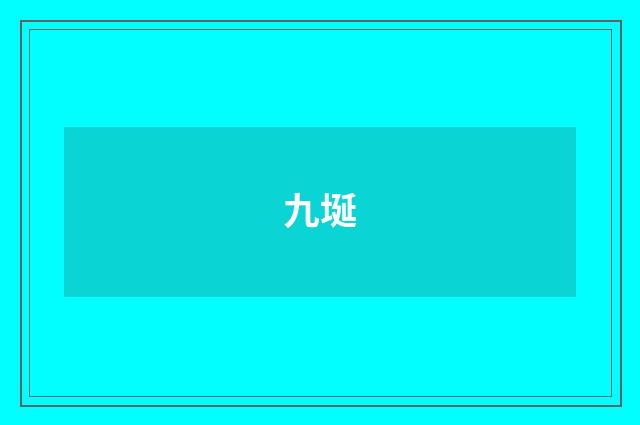 九埏