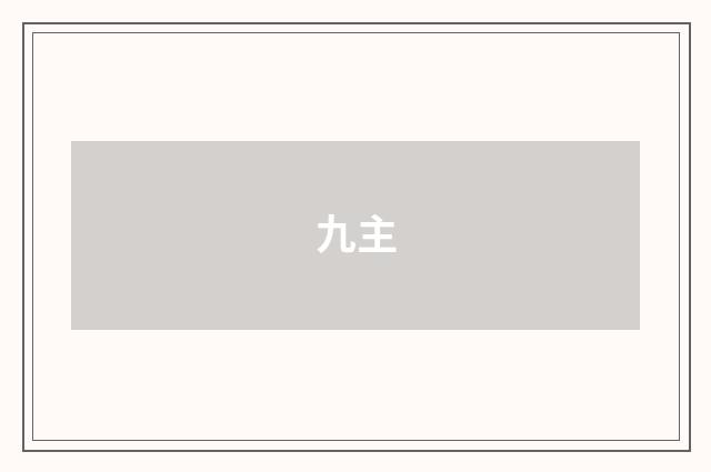 九主