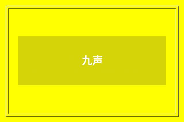 九声