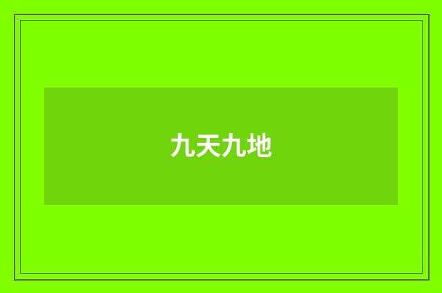 九天九地