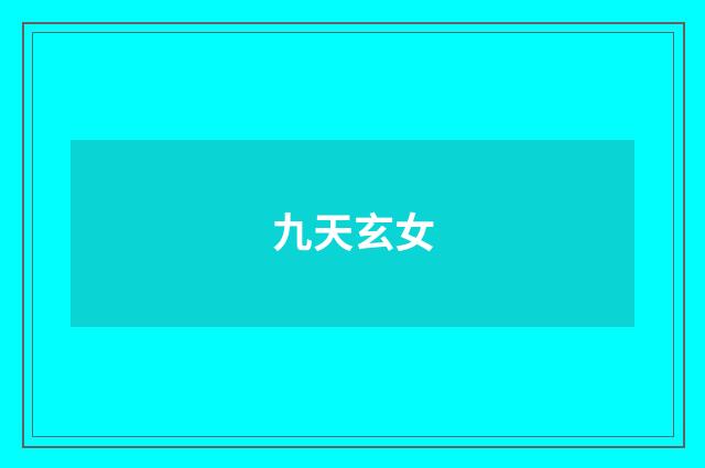 九天玄女
