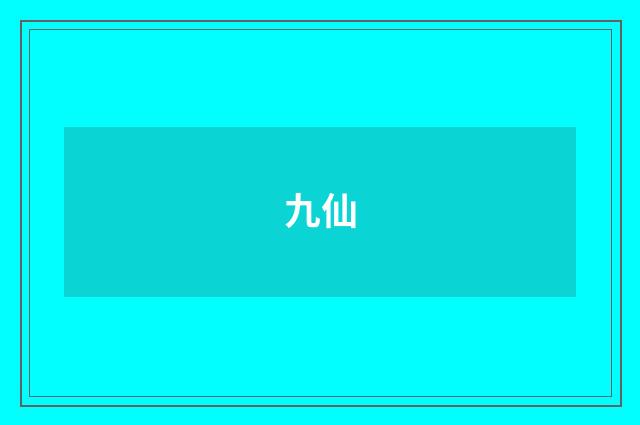 九仙