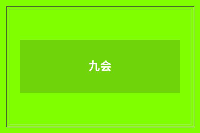九会