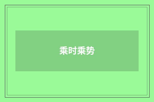 乘时乘势