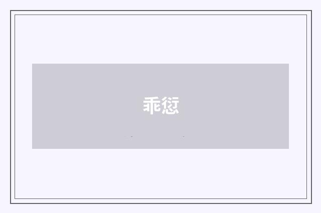 乖愆