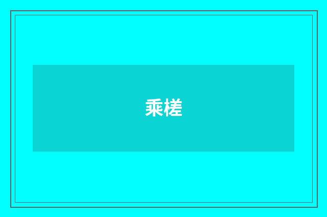乘槎