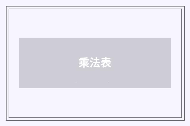 乘法表