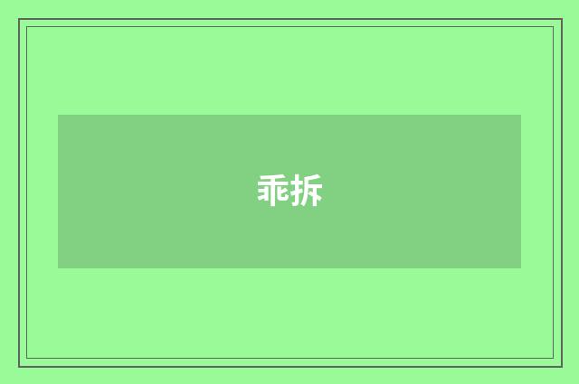 乖拆