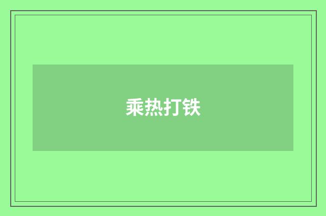 乘热打铁