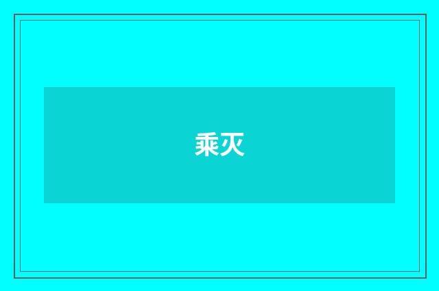 乘灭