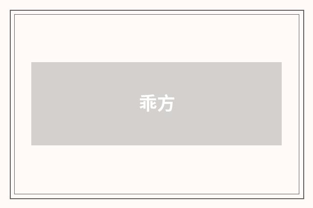 乖方