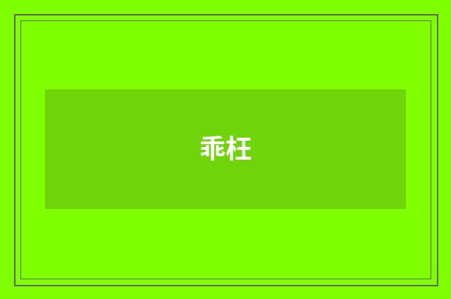 乖枉