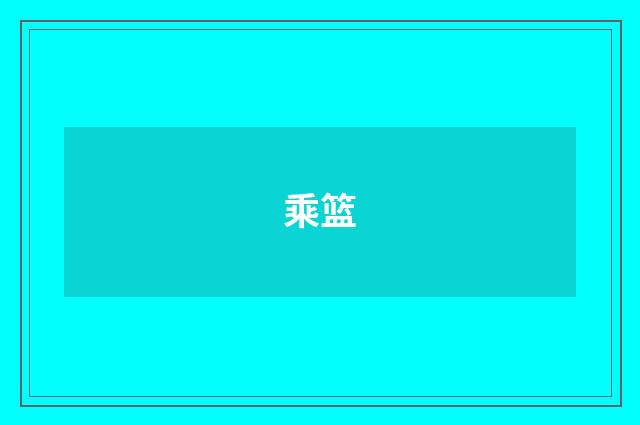 乘篮