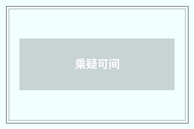 乘疑可间
