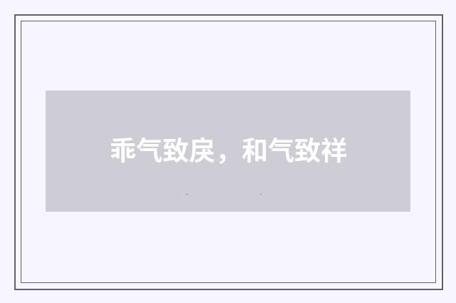 乖气致戾，和气致祥
