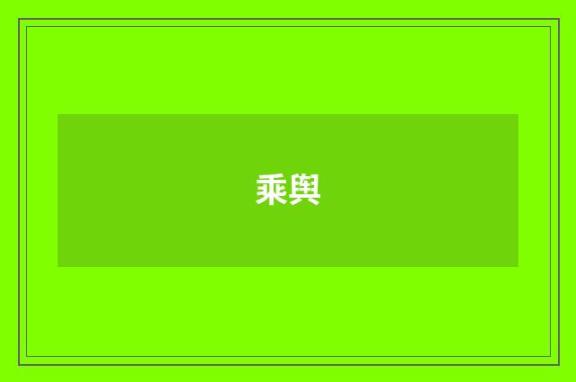 乘舆