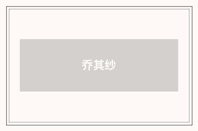 乔其纱