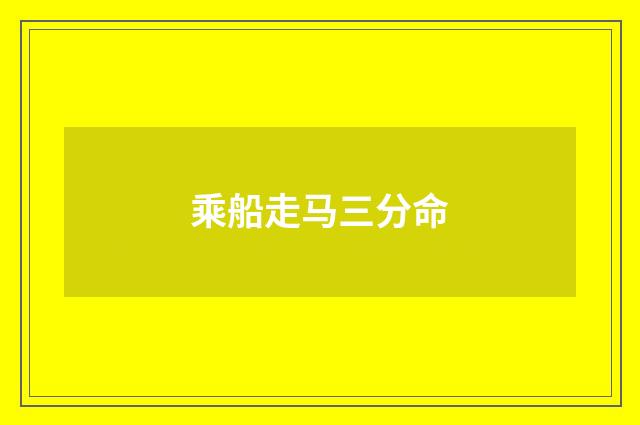 乘船走马三分命