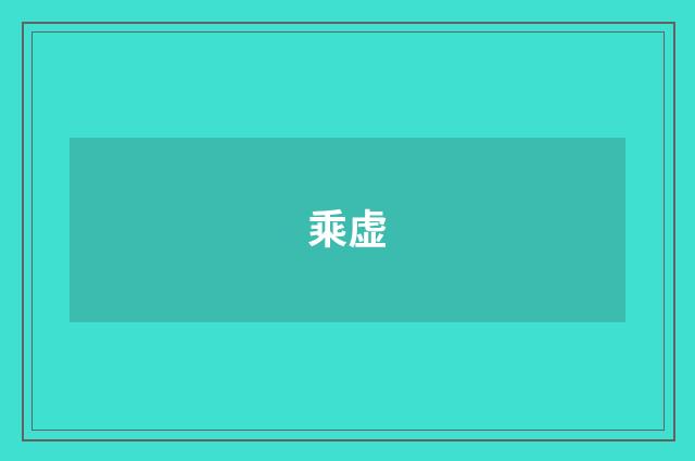 乘虚